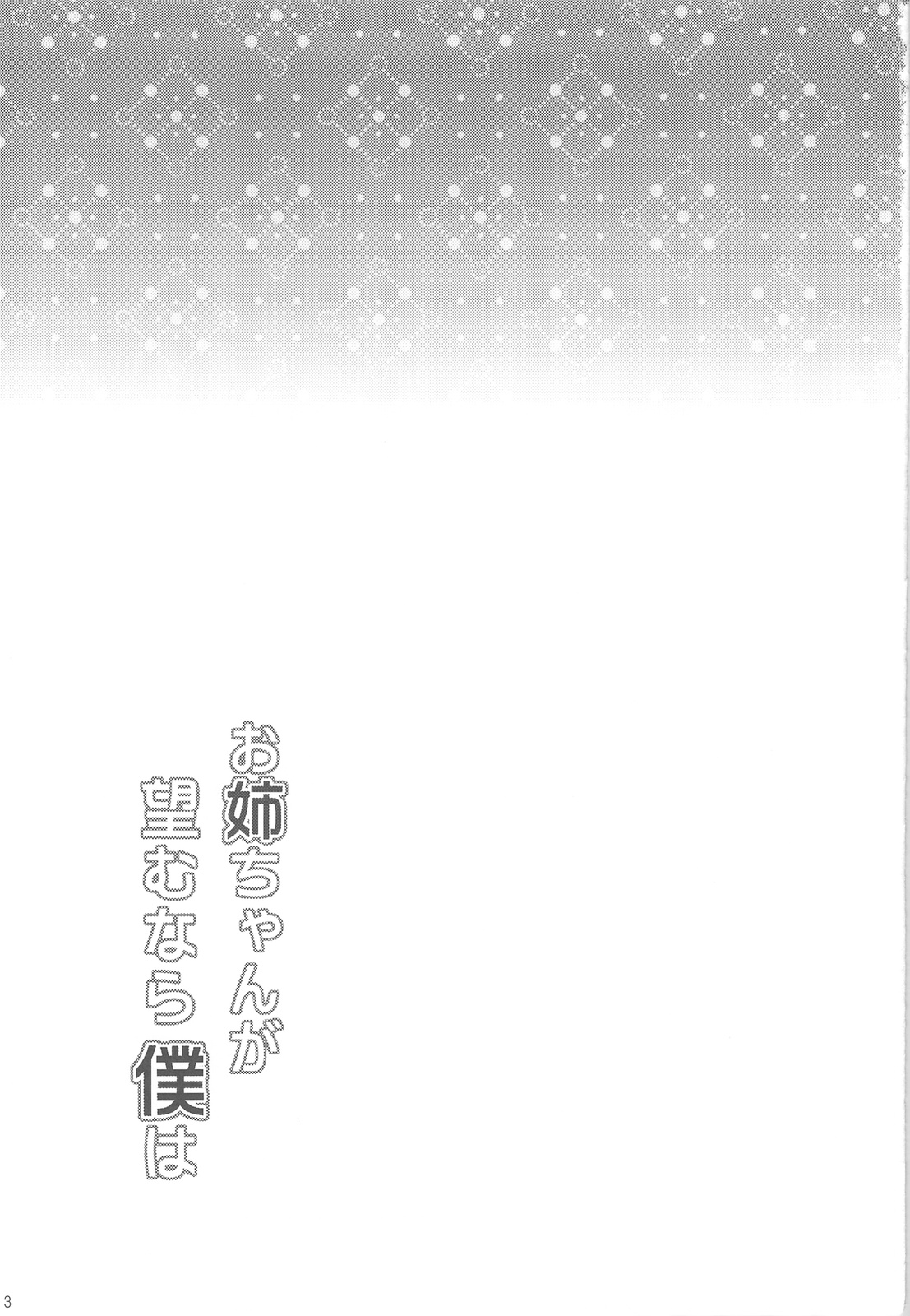 Onee-chan ga Nozomu nara Boku wa page 3 full