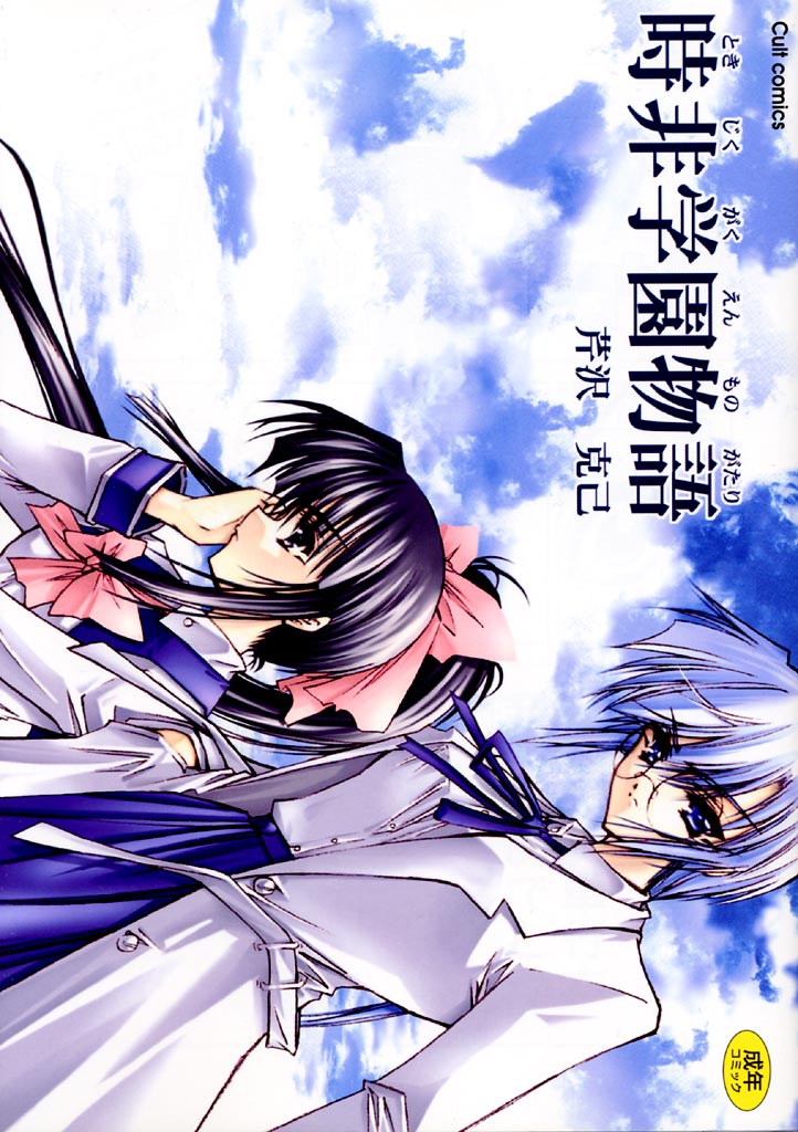 Tokijiku Gakuen Monogatari page 1 full