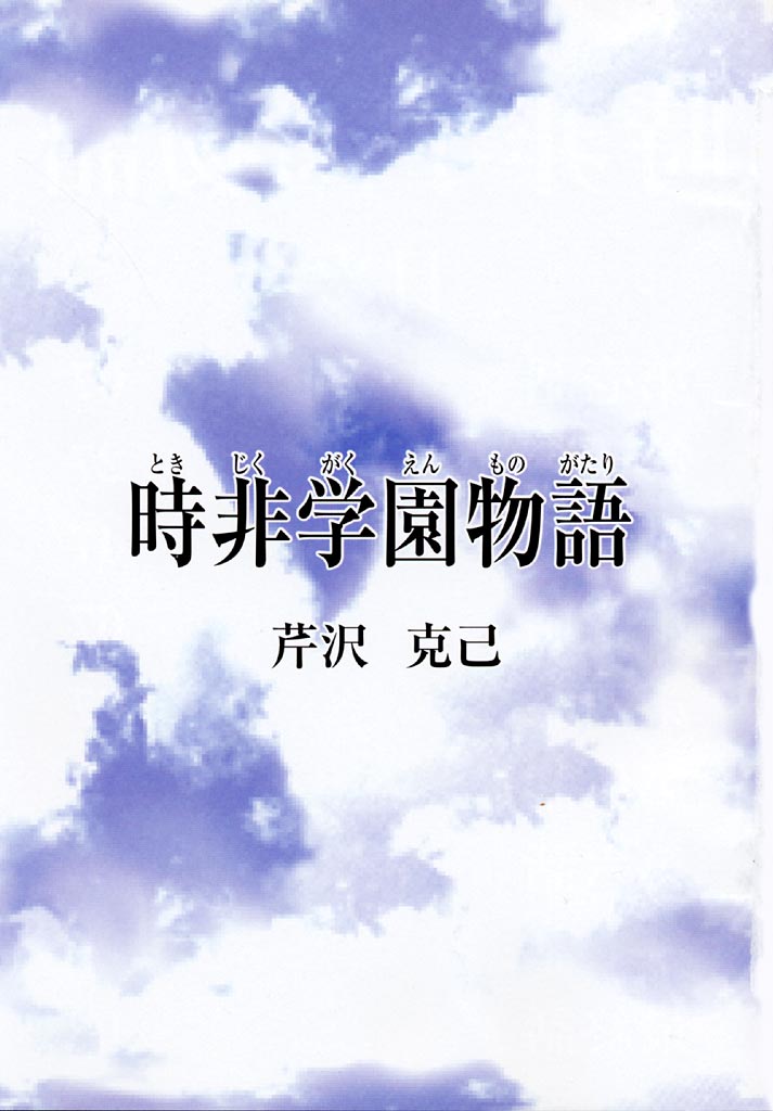 Tokijiku Gakuen Monogatari page 3 full