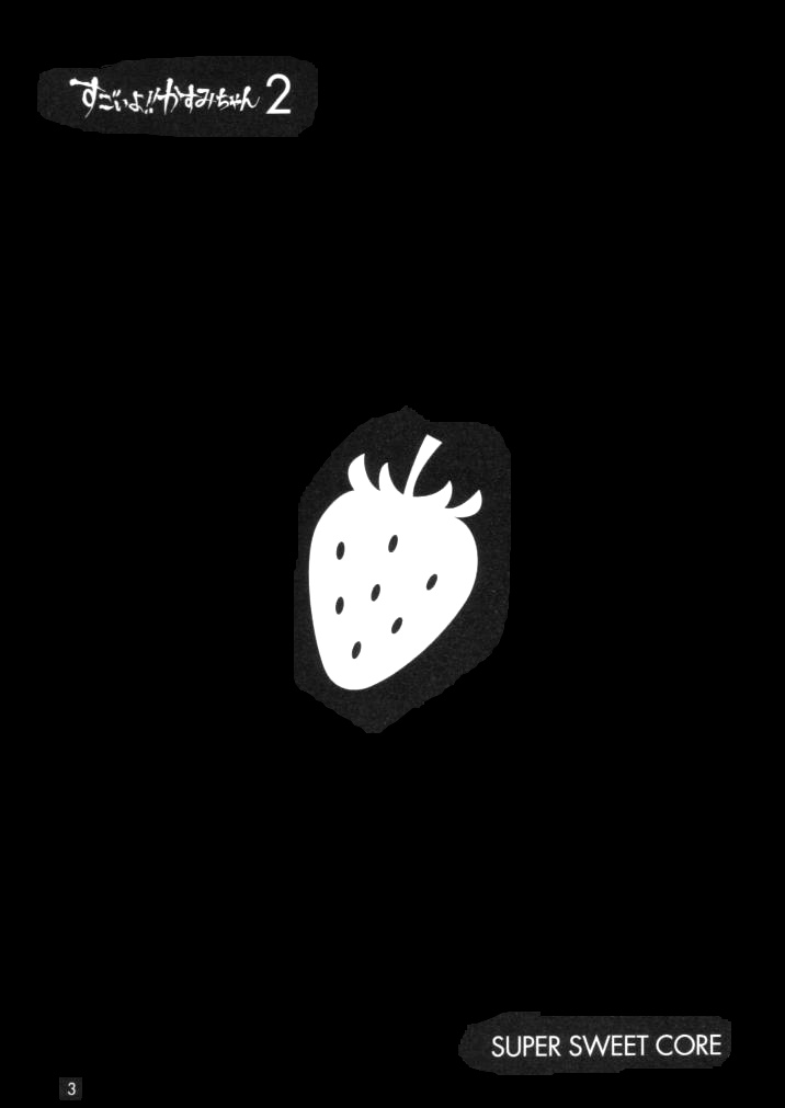 Sugoiyo!! Kasumi-chan 2 ~Super Sweet Core~ page 2 full