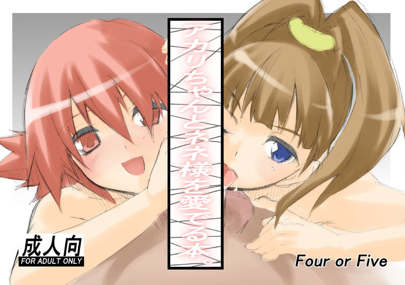 【18禁】アカリちゃんとネネ様を愛でる本。【完成版】 page 1 full