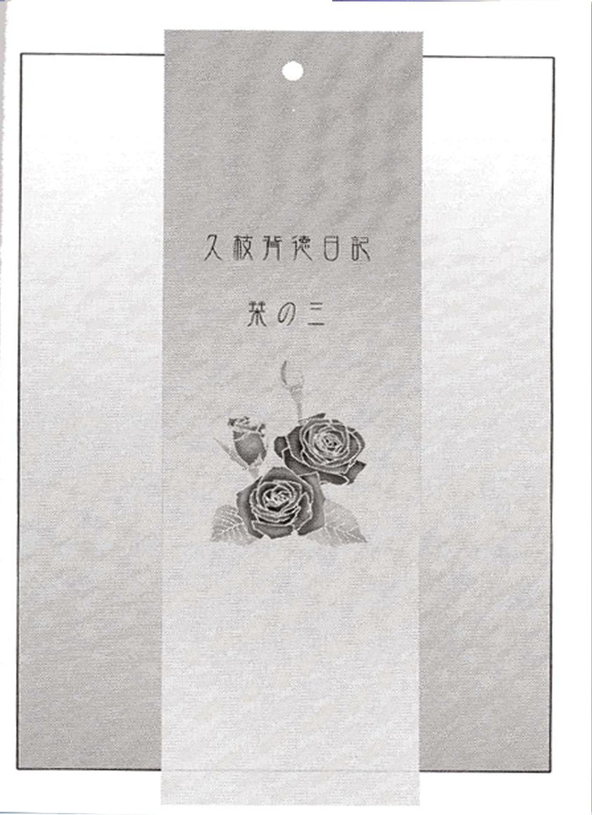 Hisae Haitoku Nikki Shiori no 3 page 3 full