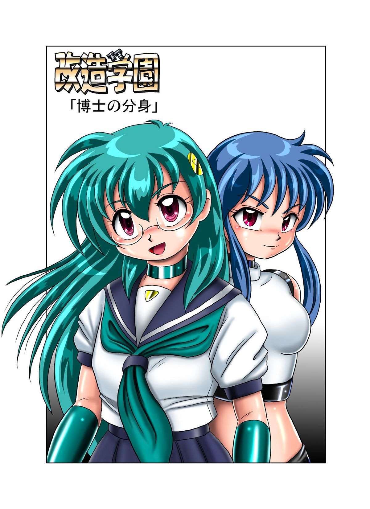 Kaizou Gakuen - Hakase no Bunshin page 4 full