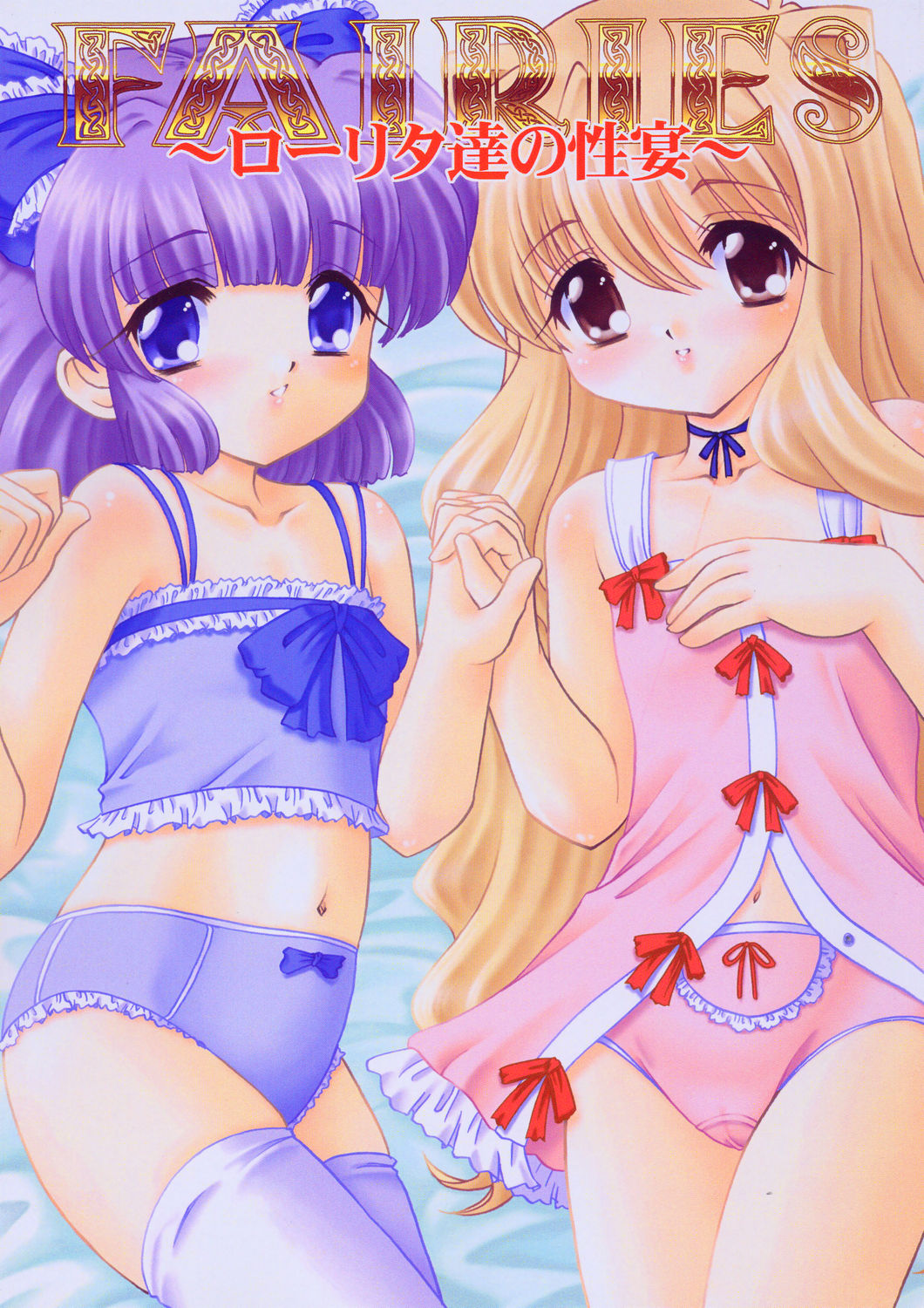 FAIRIES - Lolita-tachi no Seien - page 1 full