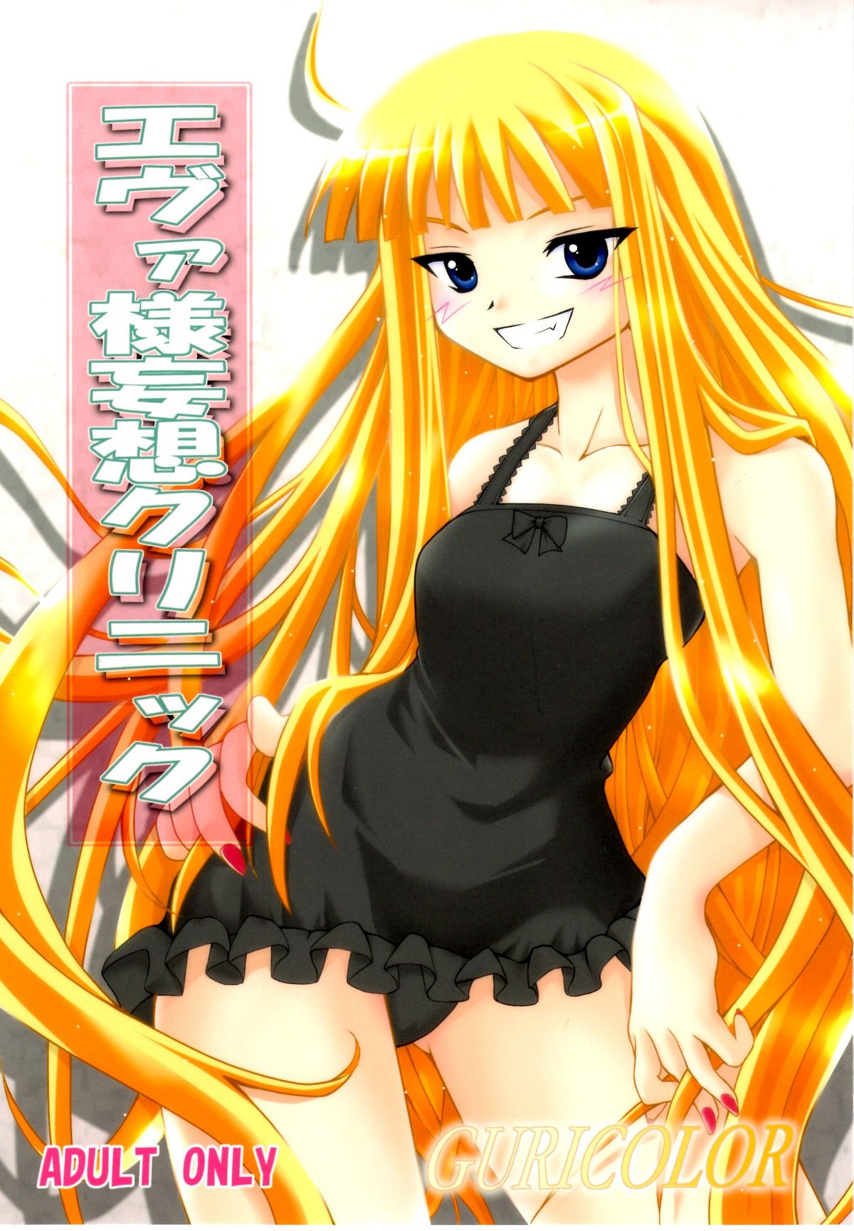 GURICOLOR Eva-sama Mousou Clinic - A delusion medical office of Eve page 1 full