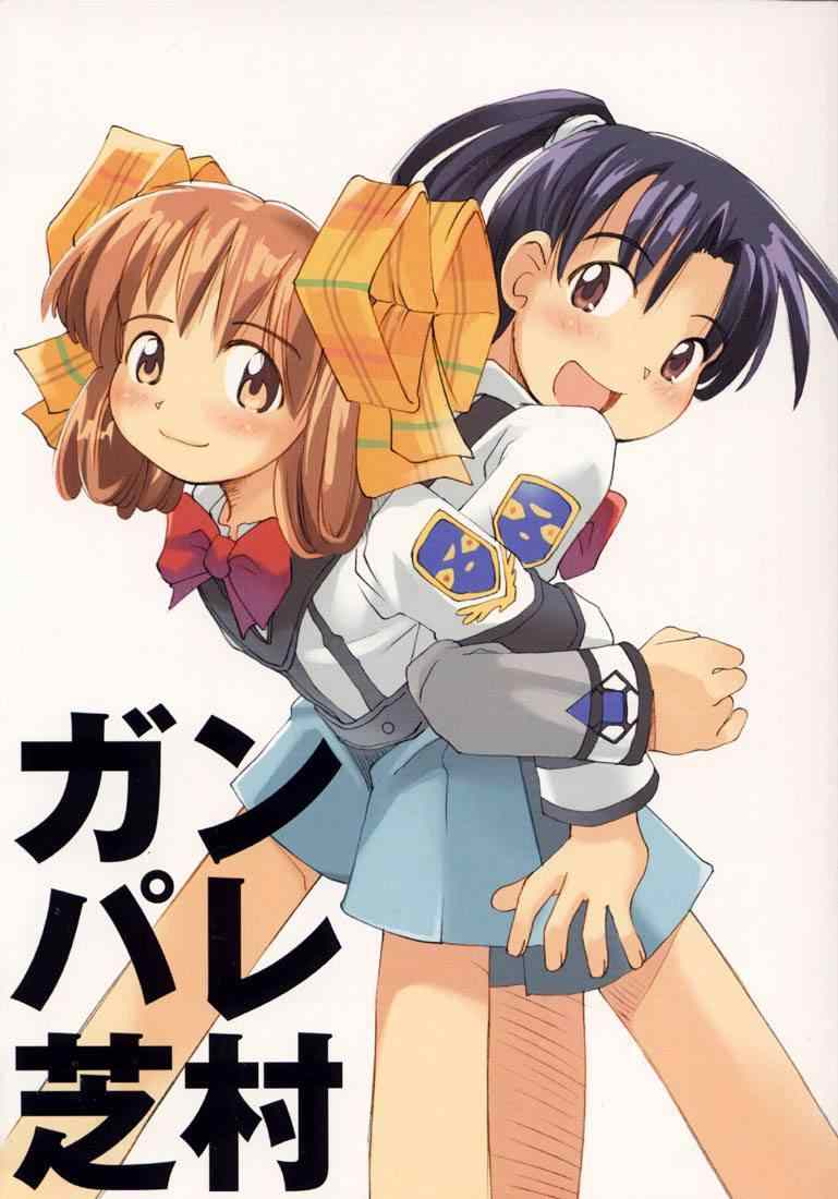 Ganpare Shibamura page 1 full