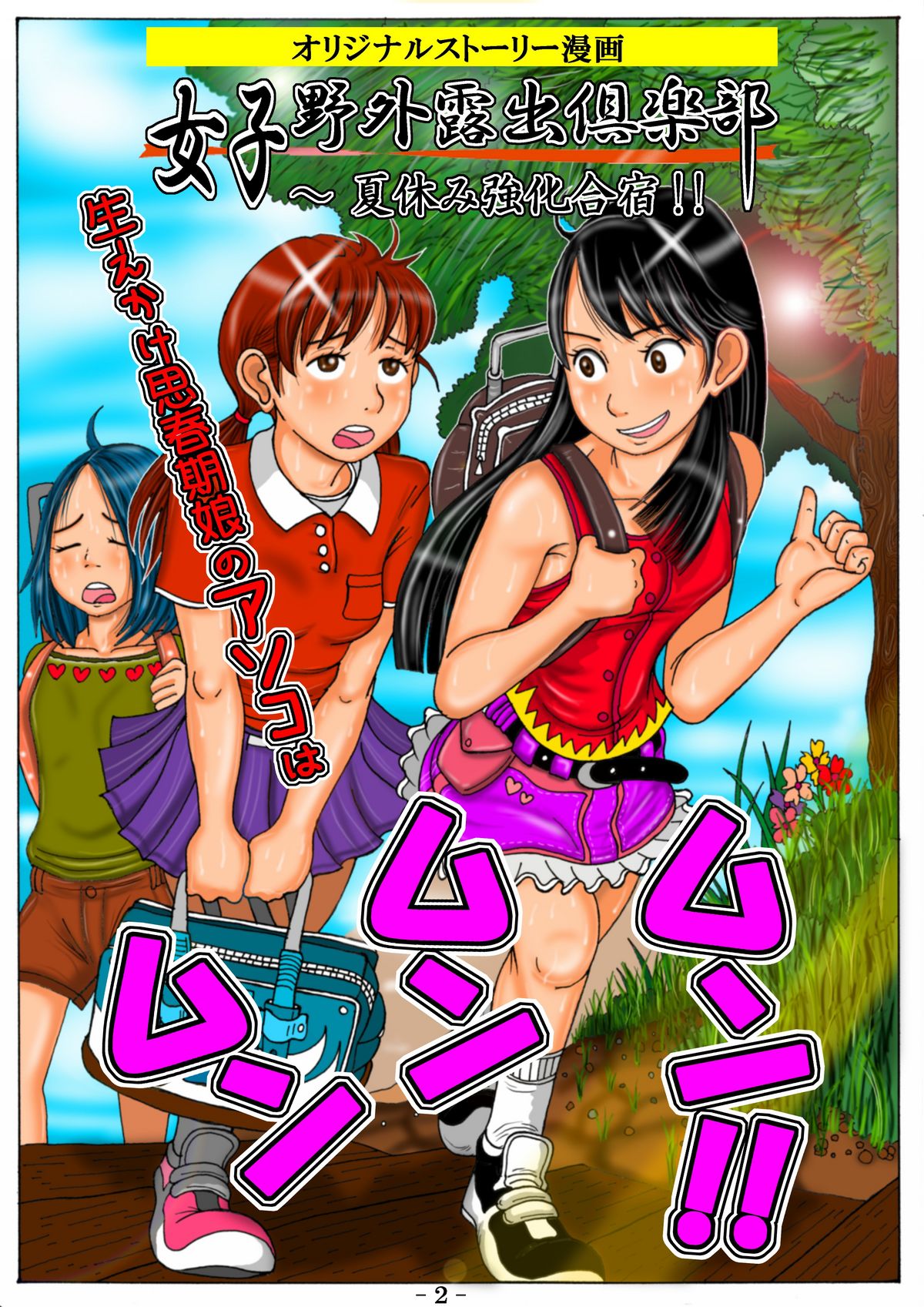 Joshi Yagai Roshutsu Club Natsu no Kyouka Gasshuku!! - Haekake Shishunki Musume no Asoko wa Munmunmun!! page 4 full