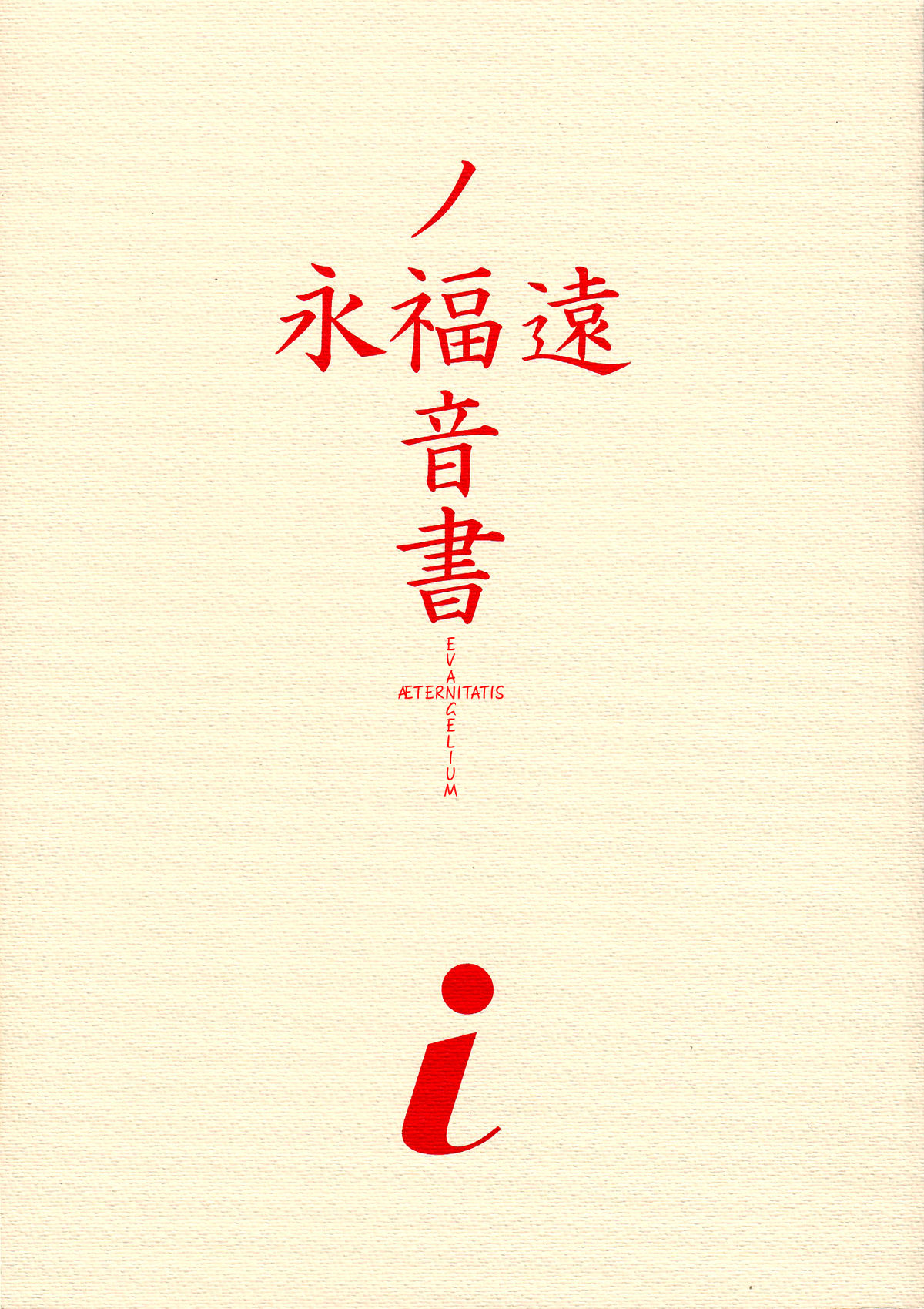 EVANGELIUM AETERNITATIS Eien no Fukuinsho i   =Tonigobe= page 2 full