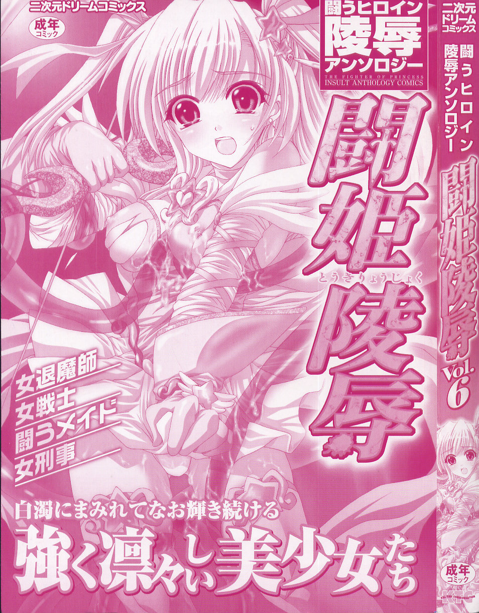 Tatakau Heroine Ryoujoku Anthology - Toukiryoujoku 6 page 2 full