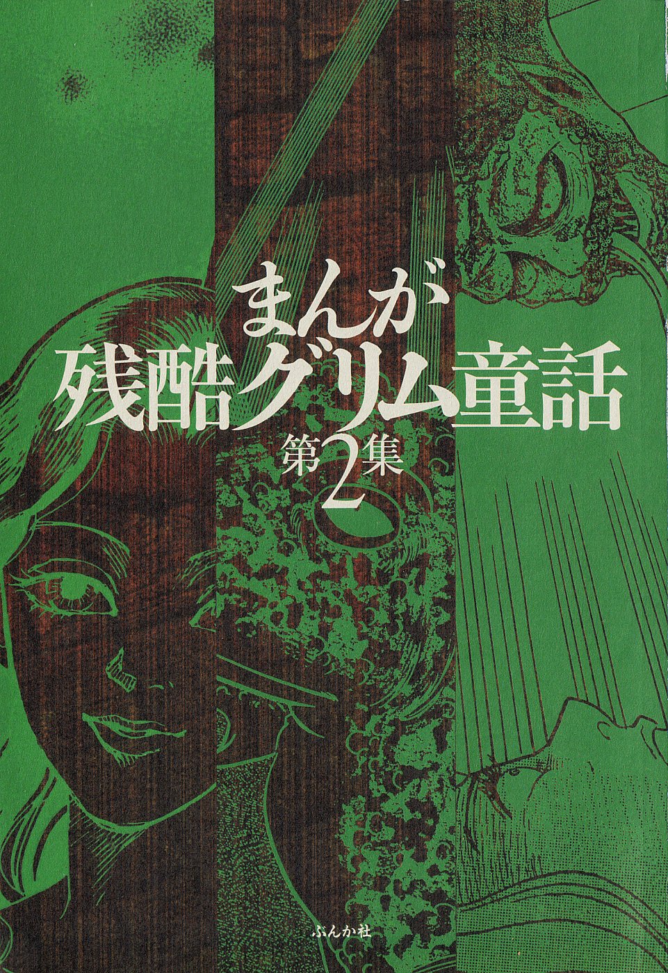 manga cruel  Grimm's Fairy Tales Vol.02 page 3 full