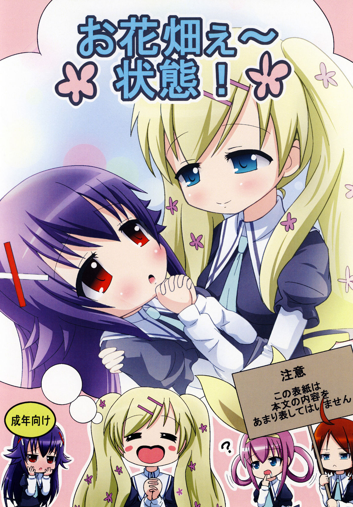 Ohanabatake e ~ Joutai! page 1 full