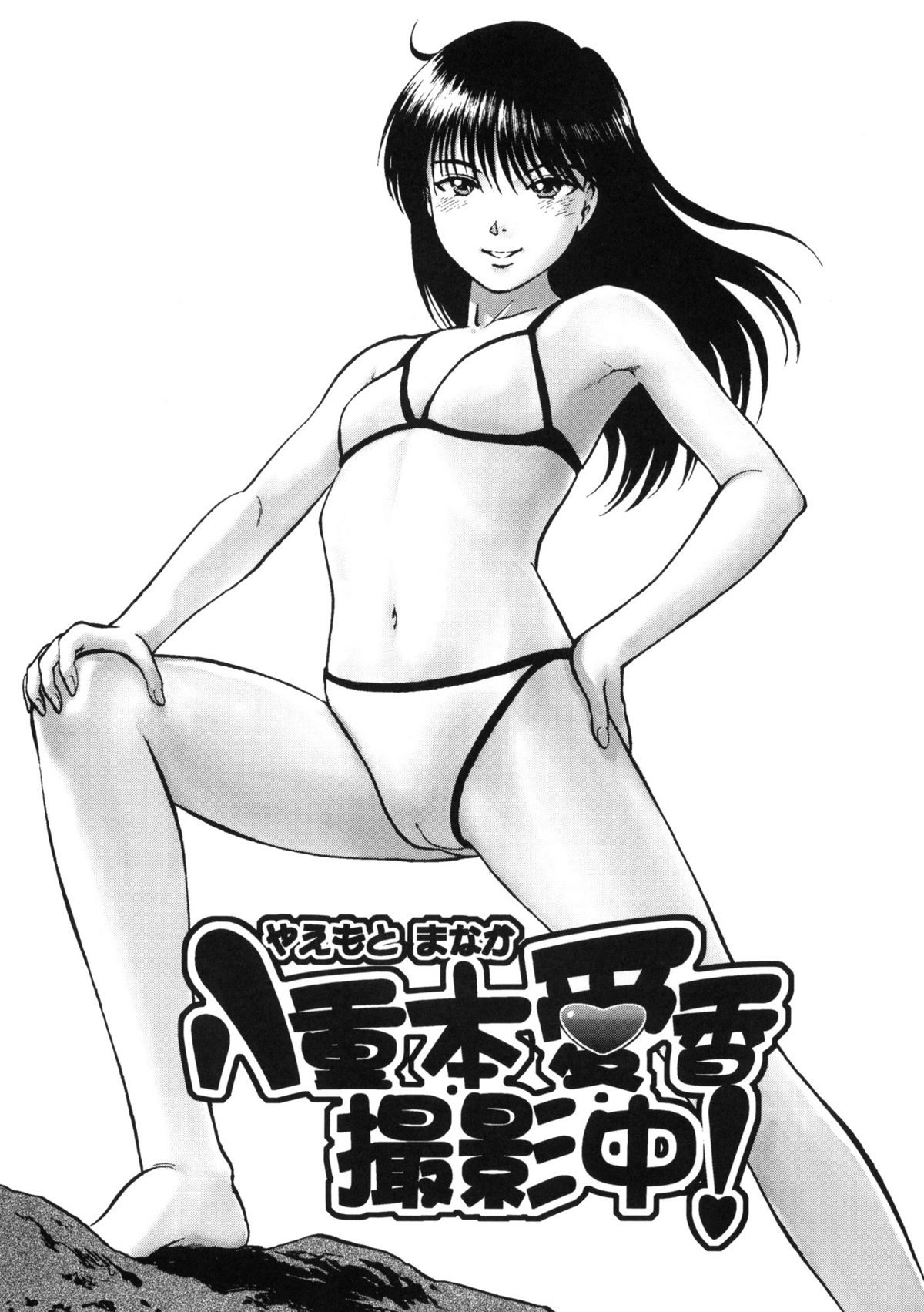 Yaemoto Manaka Satsueichuu! page 2 full