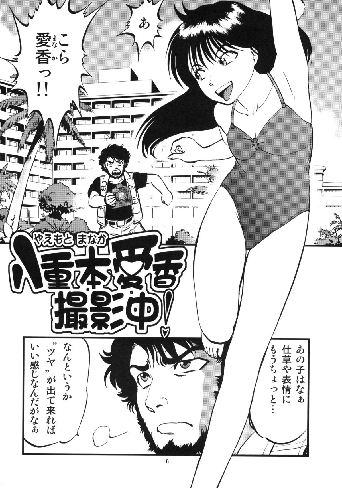 Yaemoto Manaka Satsueichuu! page 5 full