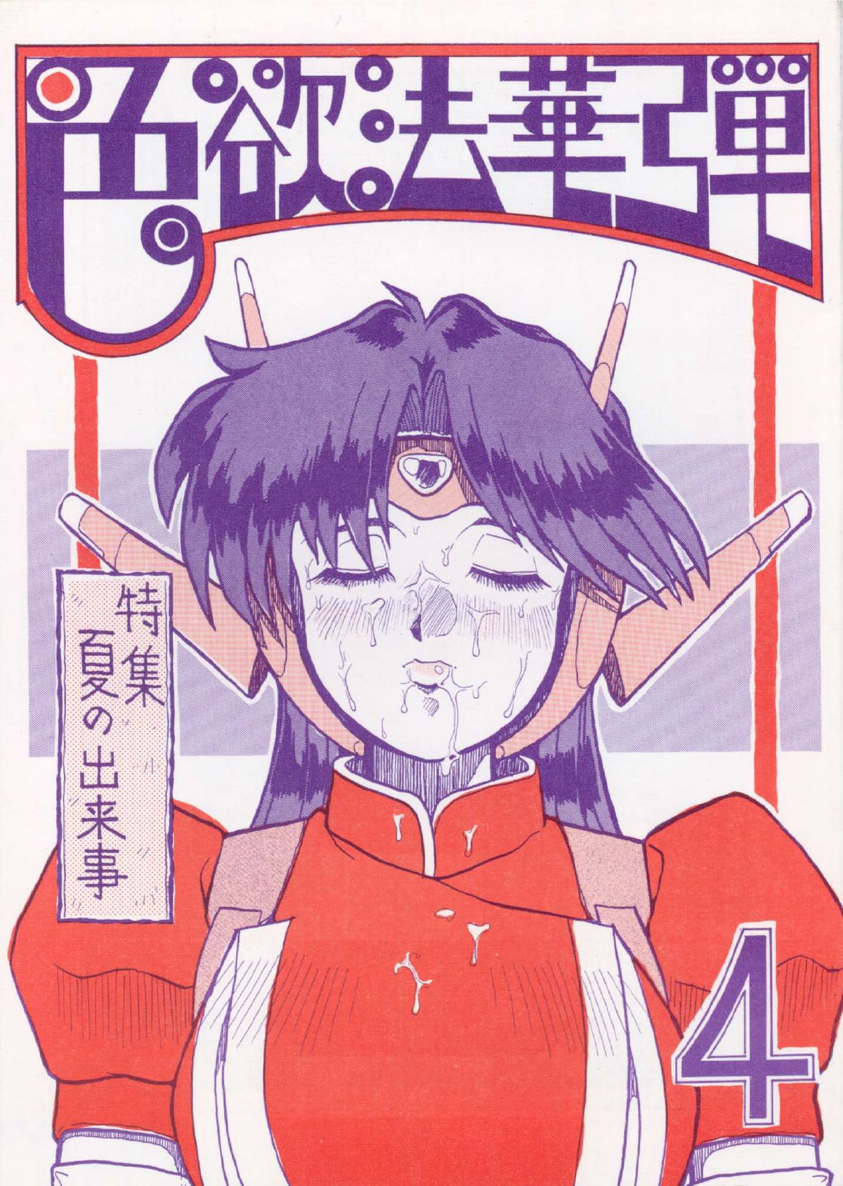 Shikiyoku Hokkedan 4 page 1 full