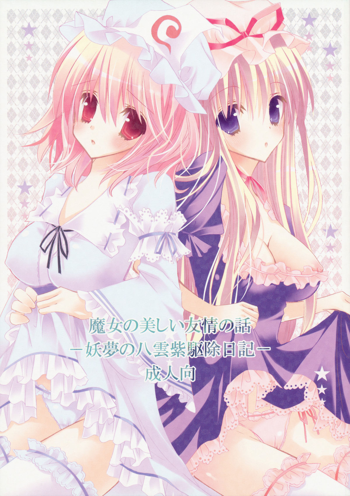 Majo no Utsukushii Yuujou no Hanashi -Youmu no Yakumo Yukari Kujo Nikki- page 1 full