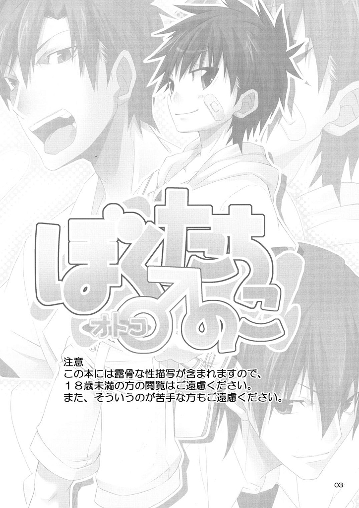 Boku-tachi no Otokonoko page 3 full