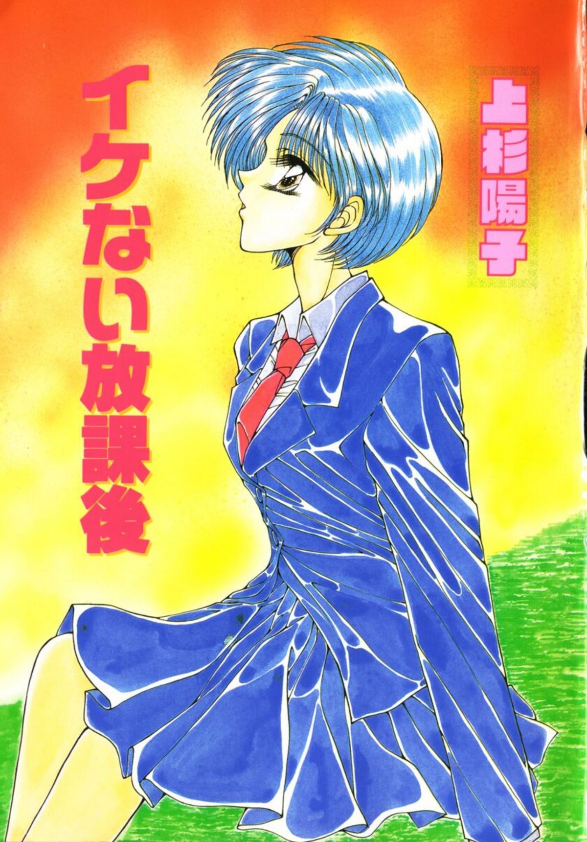 Ikenai Houkago page 7 full