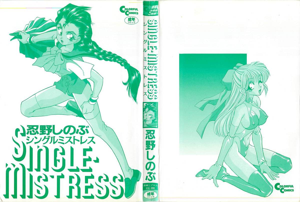 SINGLE・MISTRESS page 2 full