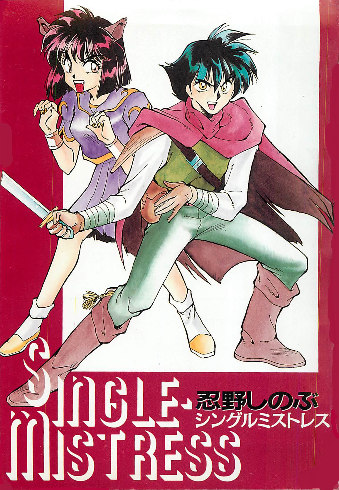 SINGLE・MISTRESS page 3 full