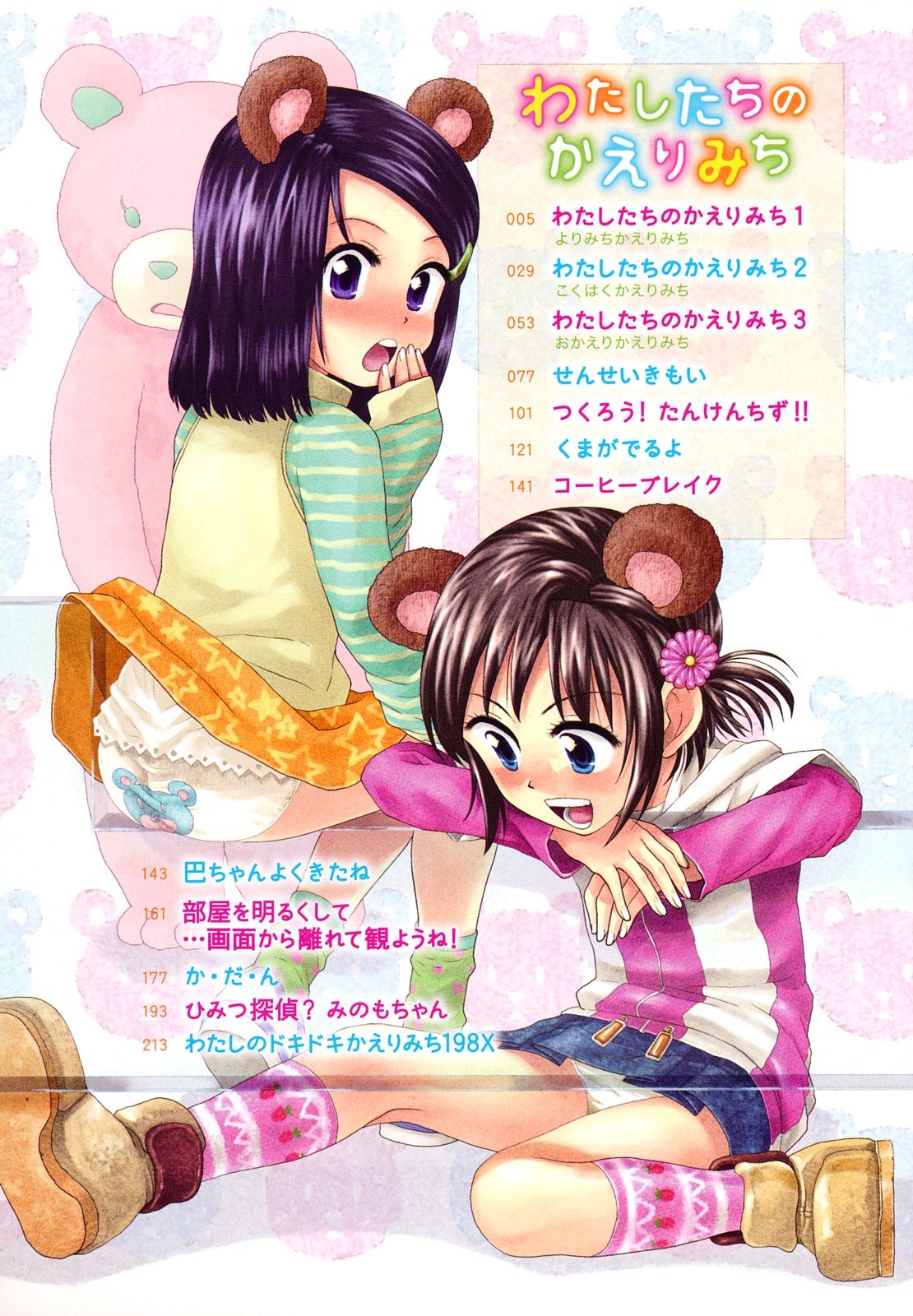 Watashi Tachi no Kaerimichi page 5 full