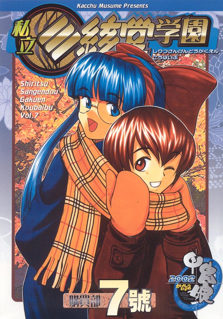 Shiritsu Sangendou Gakuen Koubaibu 7 Gou page 1 full