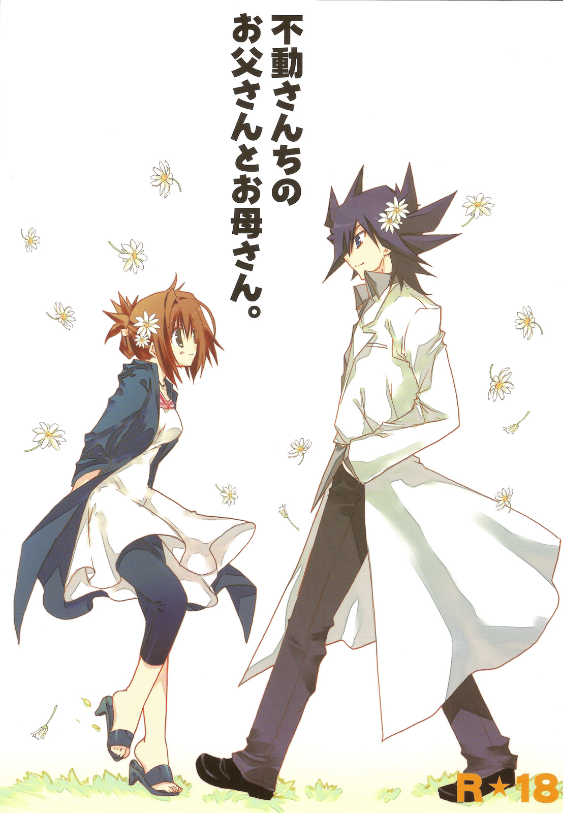 Hudou-san-chi no Otousan to Okaasan. page 1 full