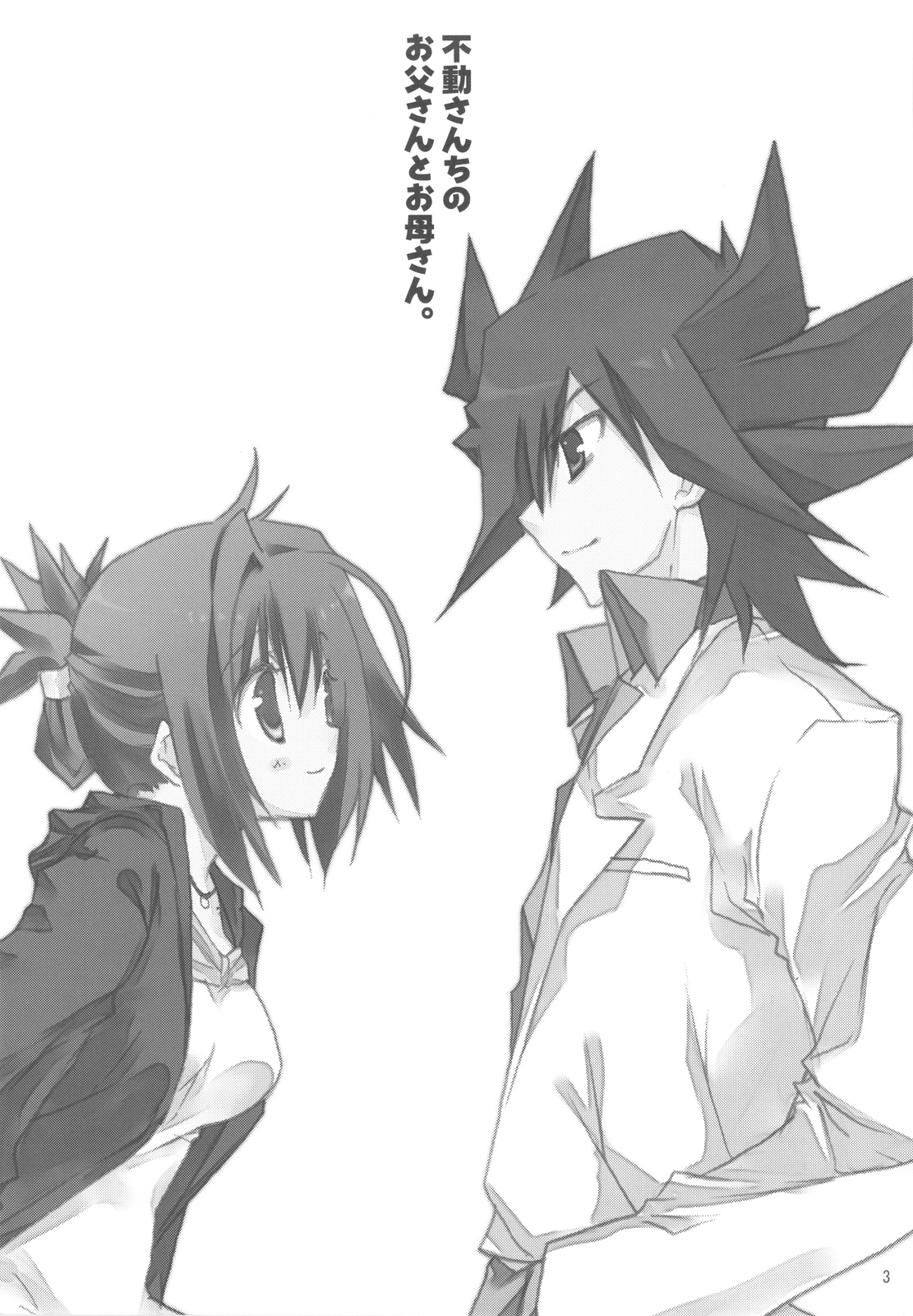 Hudou-san-chi no Otousan to Okaasan. page 3 full