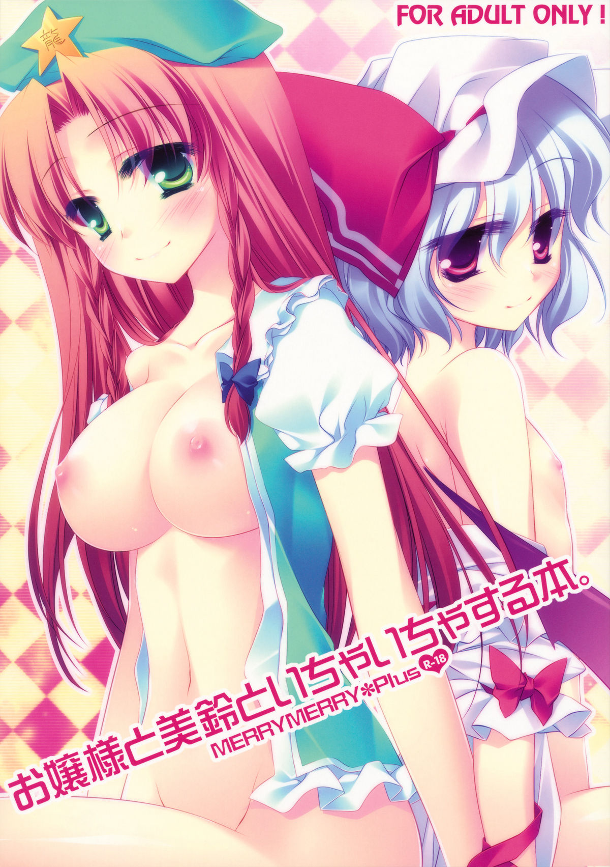 Ojou-sama to Meiling to ichaicha suru Hon. page 1 full
