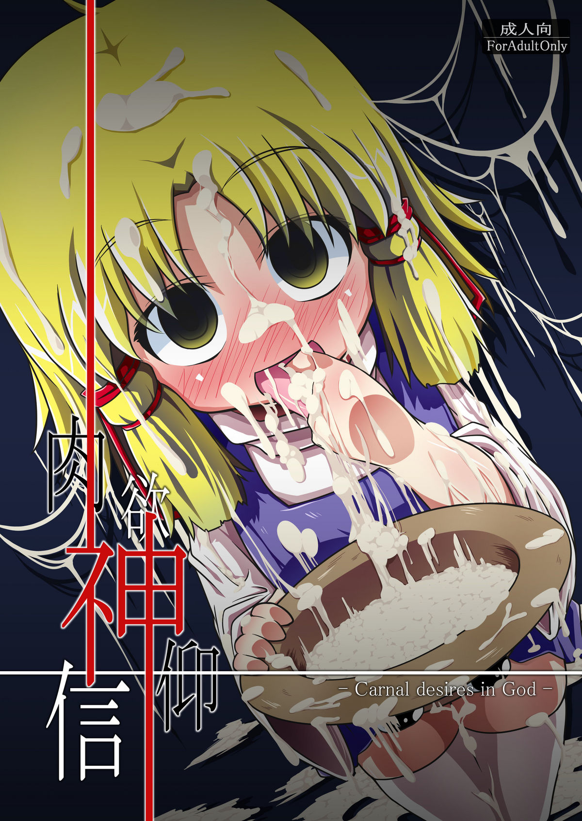 Nikuyokugami Gyoushin - Carnal desires in God -   =LWB= page 1 full