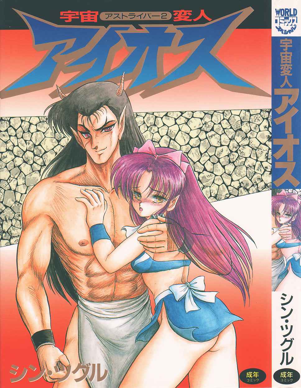 Astriber 2 - Uchuu Henjin Aiosu page 1 full