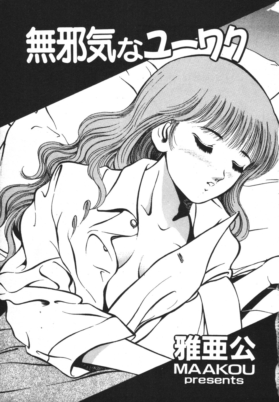 Mujaki na Yuuwaku page 5 full