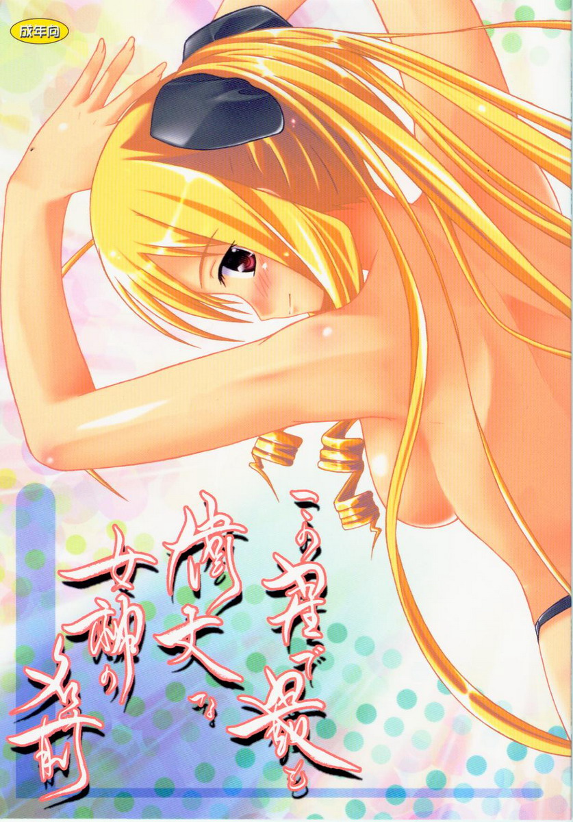 Kono Hoshide Mottomo Idaina Megami No Namae page 1 full