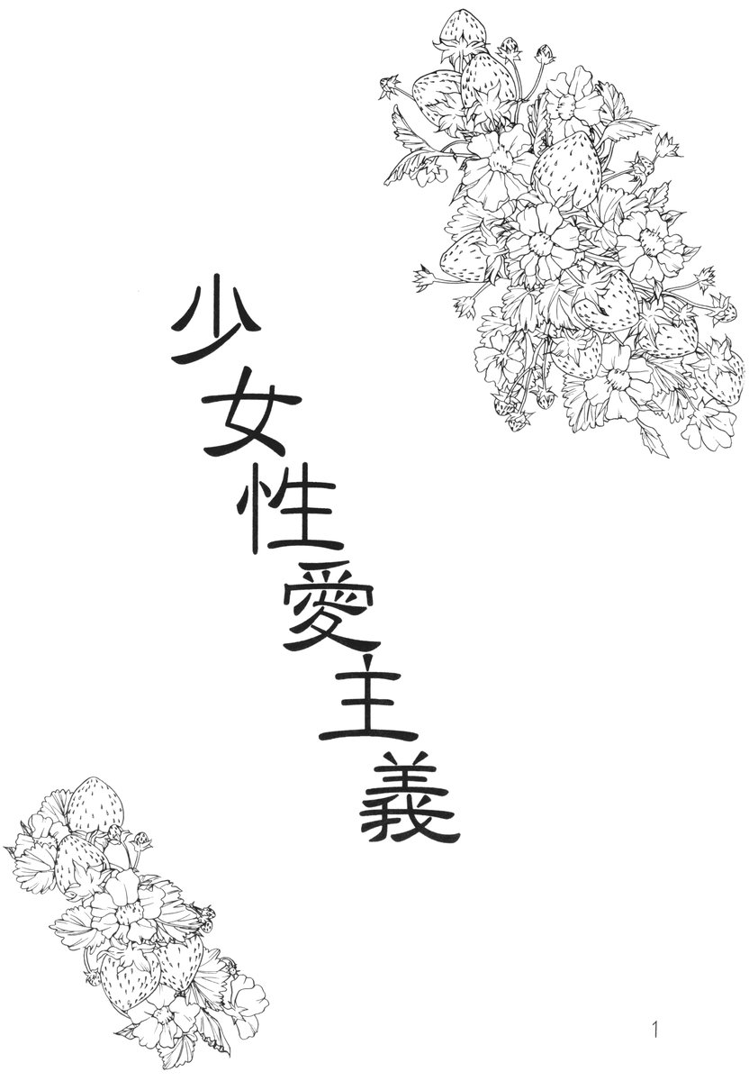 Shoujyo Seiai Shugi page 2 full