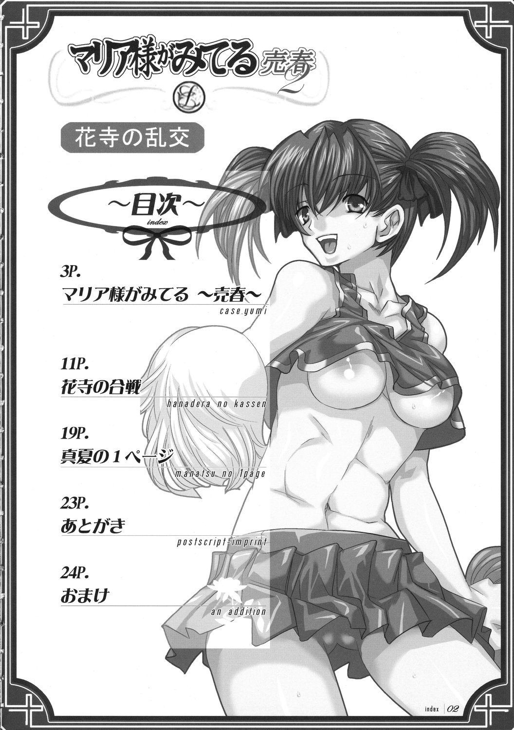 Maria-sama ga Miteru -Baishun- 2 Hanadera no Rankou page 3 full