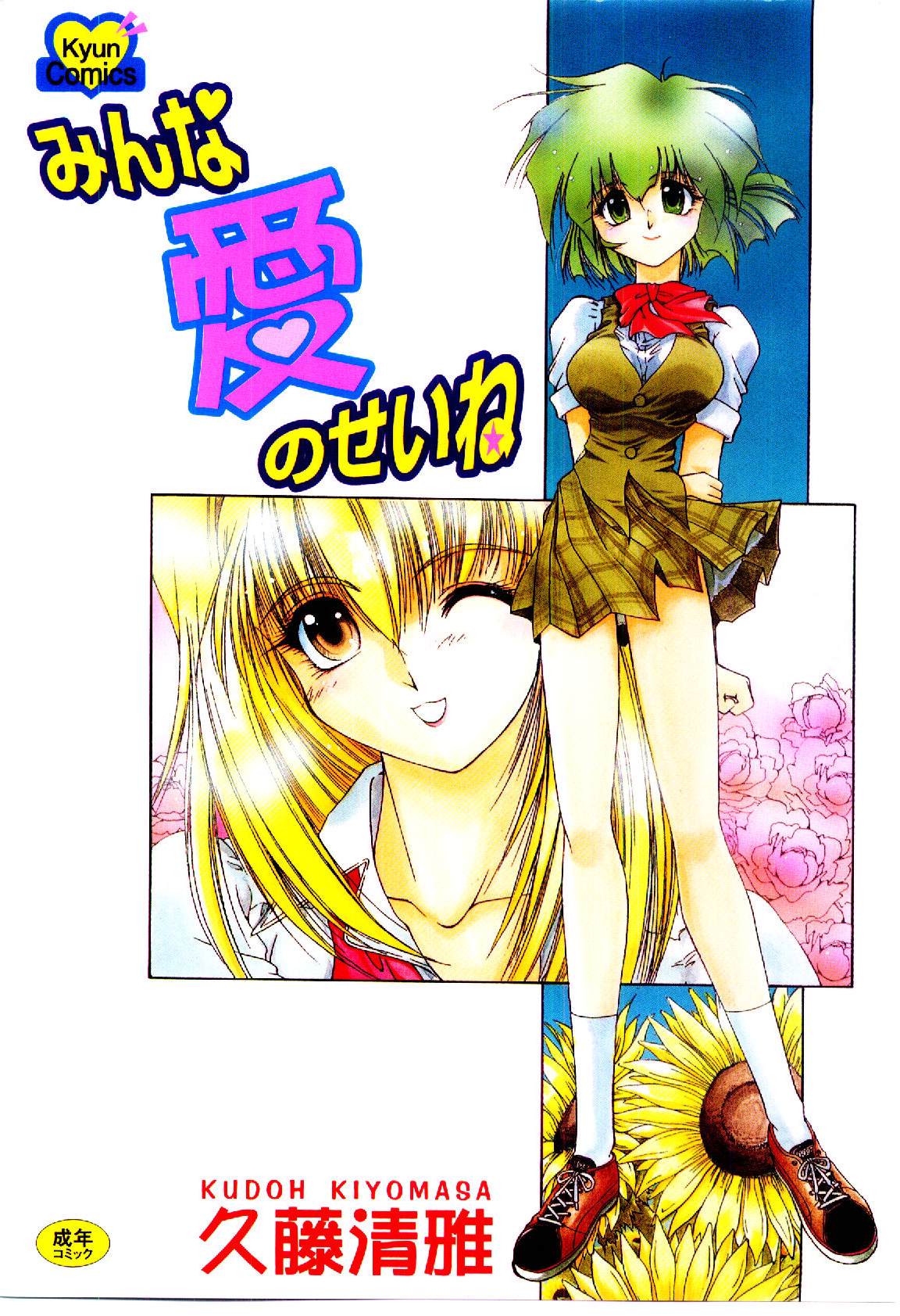 Minna Ai no Sei Ne page 1 full