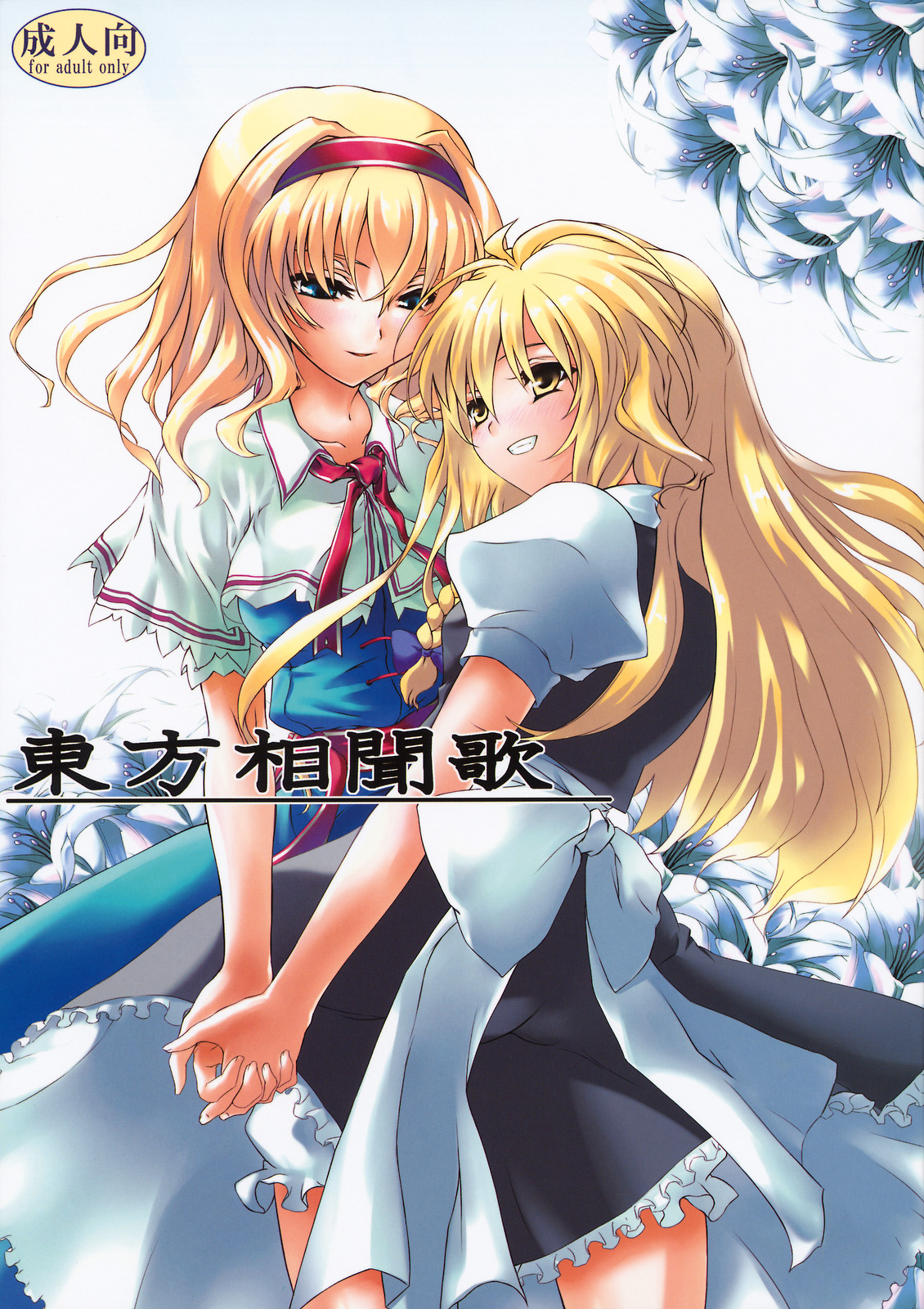 東方相聞歌 page 1 full