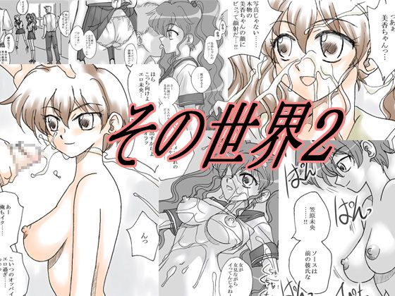 Sono Sekai 2 page 1 full