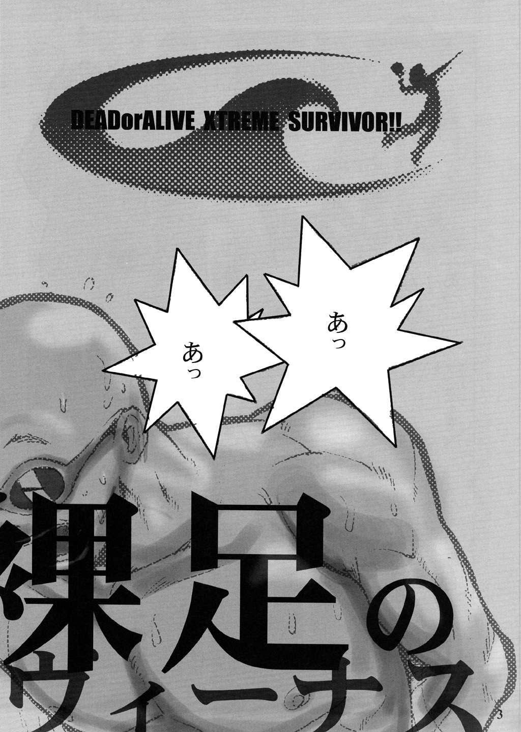 SURVIVOR 2nd!! ~Hadashi no Venus~ page 4 full