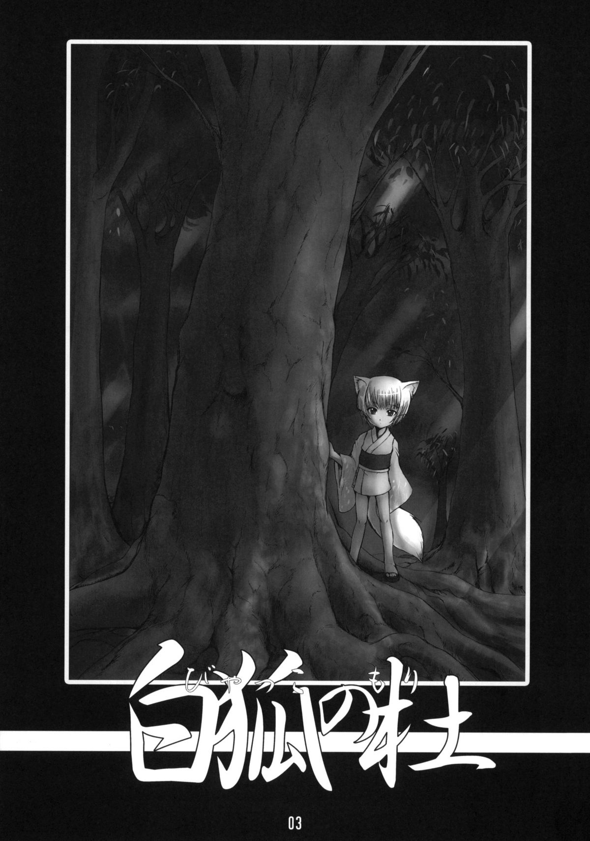 Byakko no Mori page 2 full