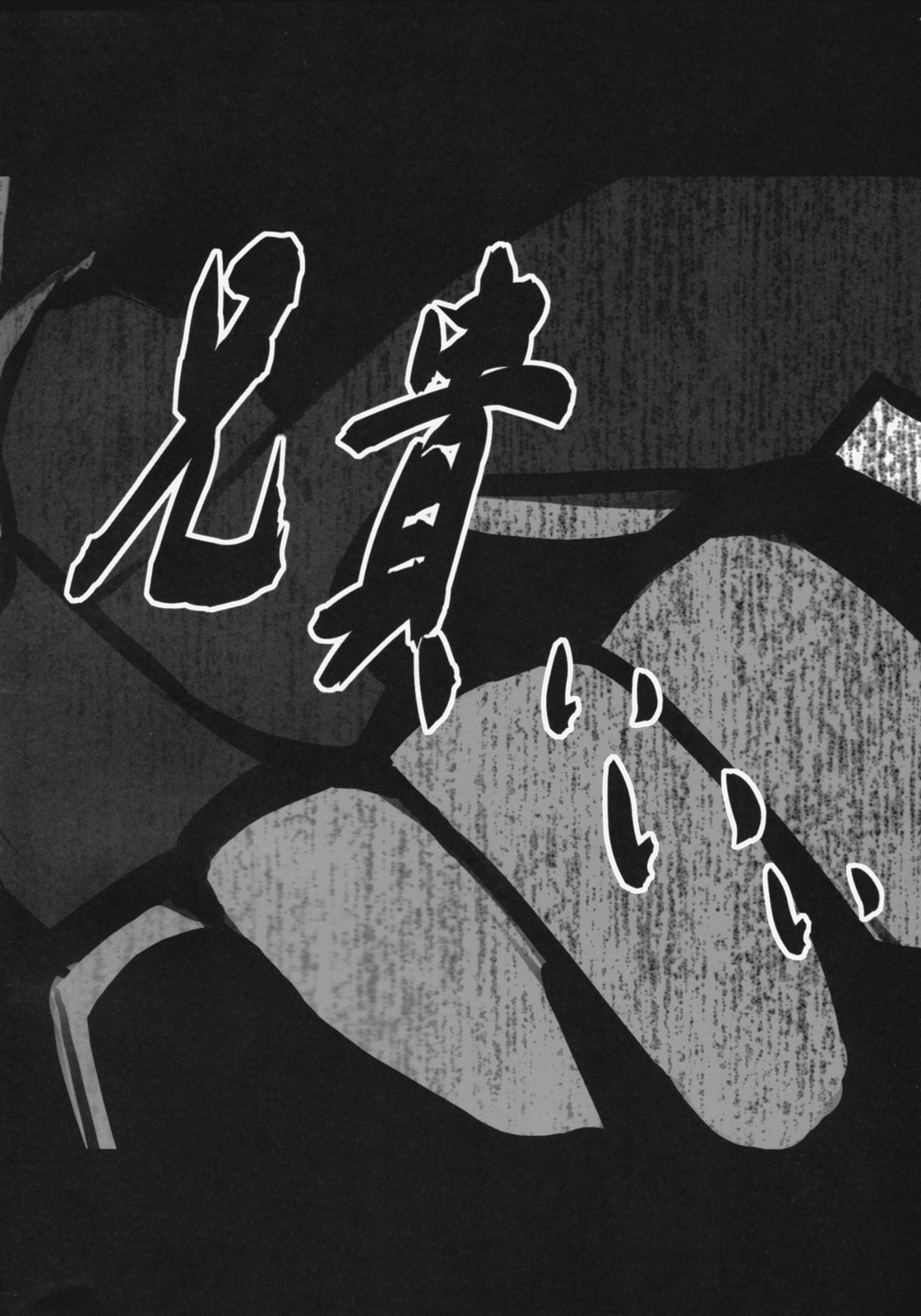 Drill no Ana wa Futatsu Aru page 10 full