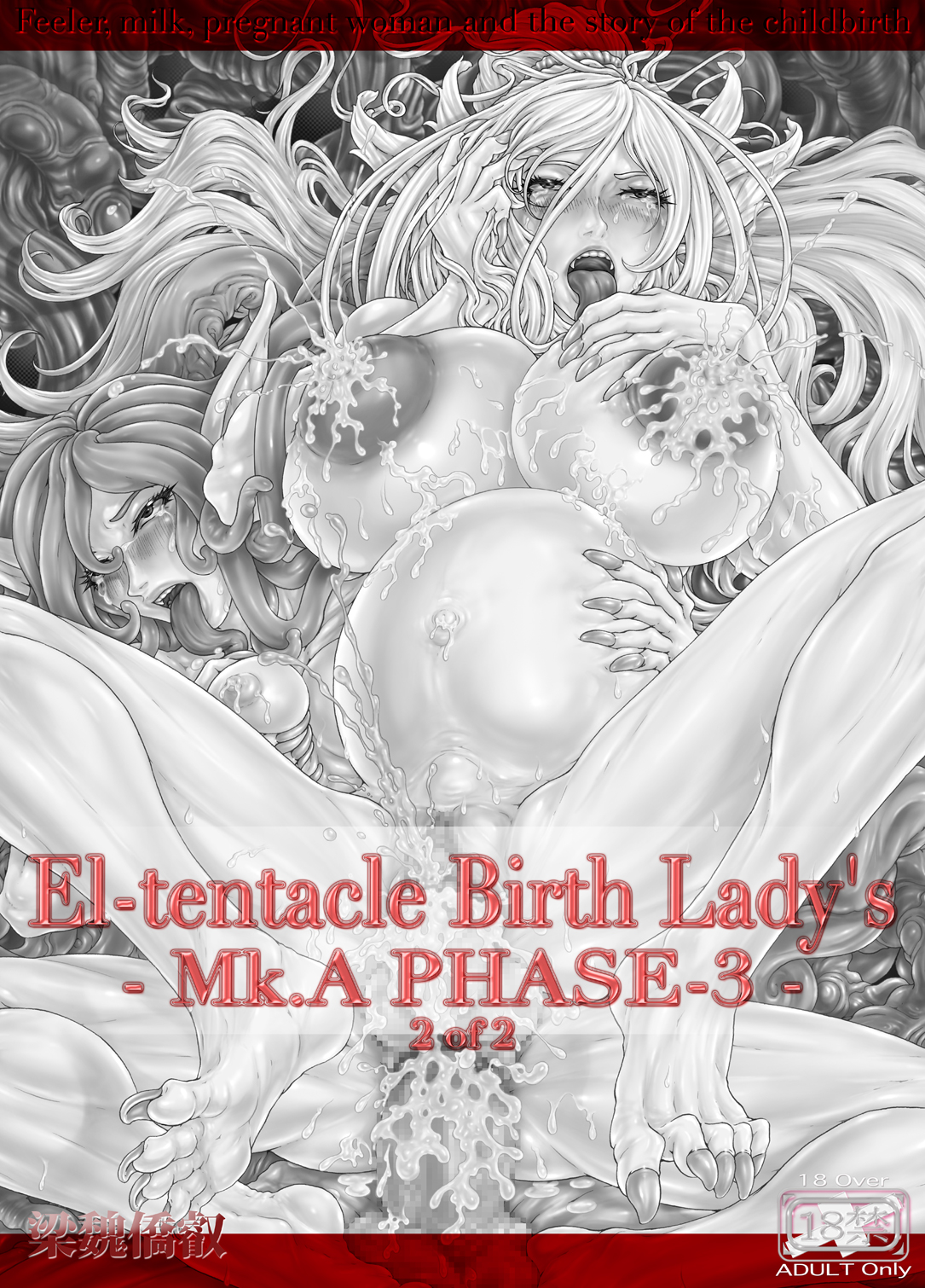 El-tentacle Birth Lady's Mk.A PHASE-3 Joint page 2 full
