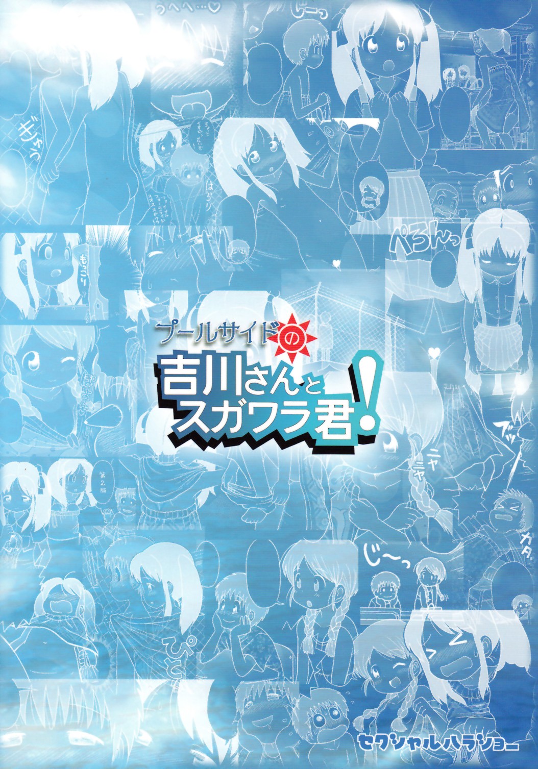 Poolside no Yoshikawa-san to Sugawara-kun! page 2 full