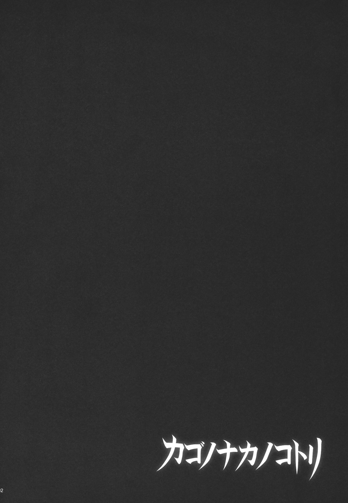 Kago no naka no kotori page 4 full