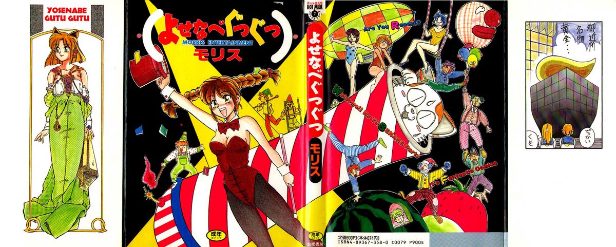 Yosenabe Gutsu Gutsu page 1 full