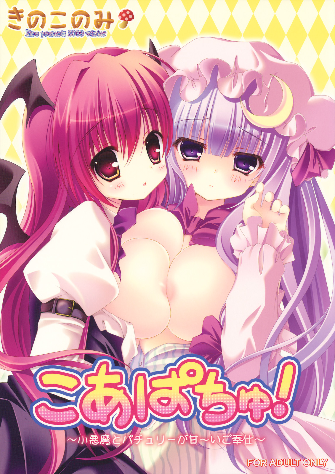 KoaPatchou! ~Koakuma to Patchouli ga Amaai Gohoushi~ page 1 full