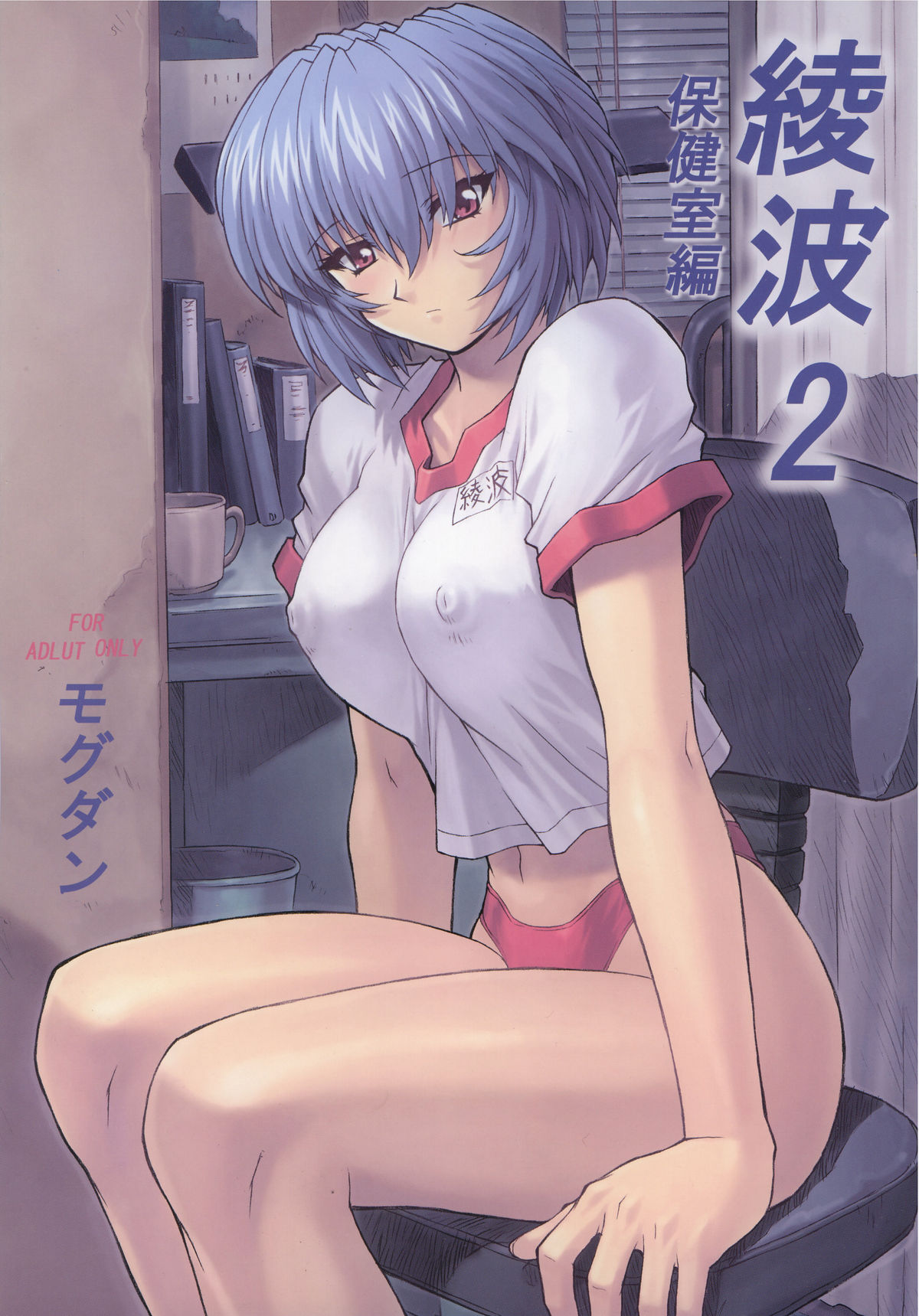 Ayanami 2 Hokenshitsu Hen page 1 full