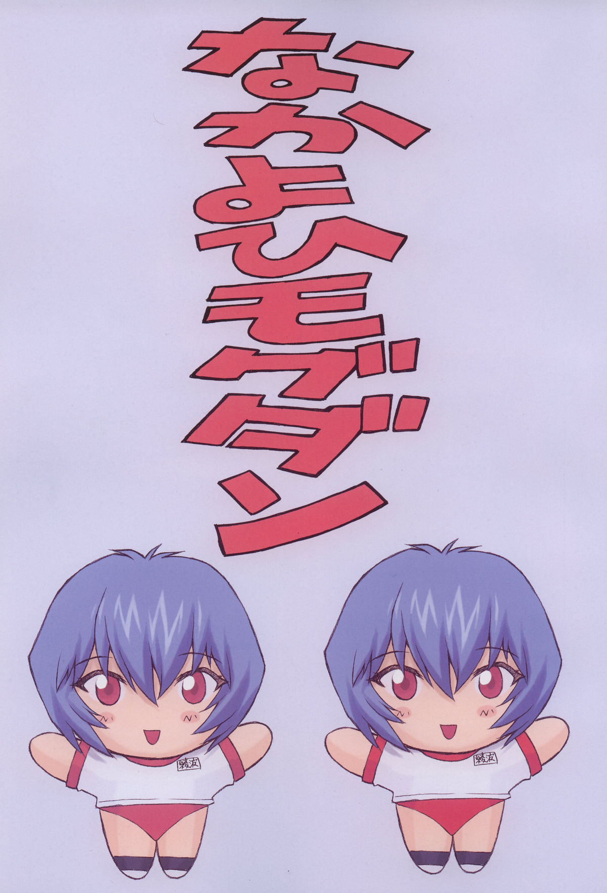 Ayanami 2 Hokenshitsu Hen page 3 full