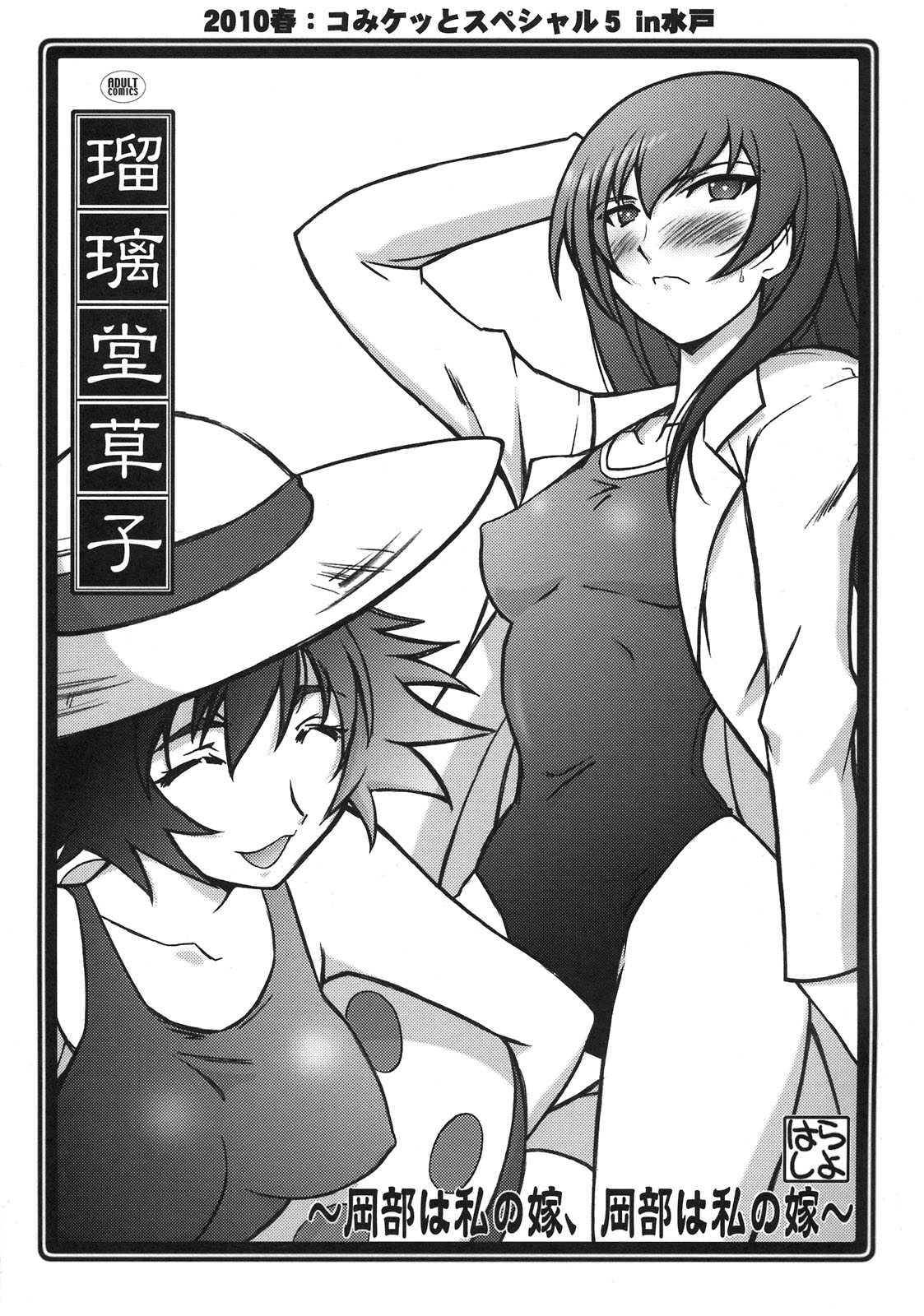 Ruridou Soushi - Okabe wa Watashi no Yome, Okabe wa Watashi no Yome - page 1 full