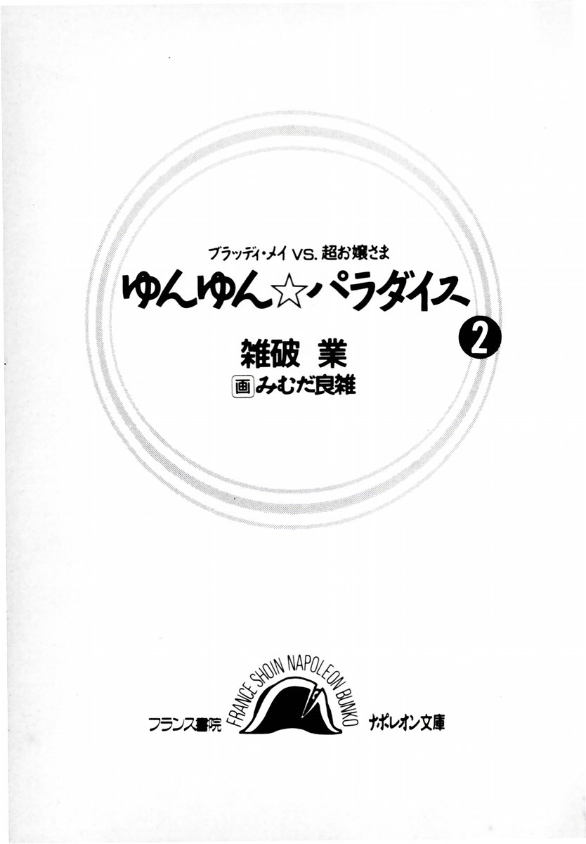 Yunyun Paradise 2 - Bloody mai VS Chou Ojou-sama page 3 full