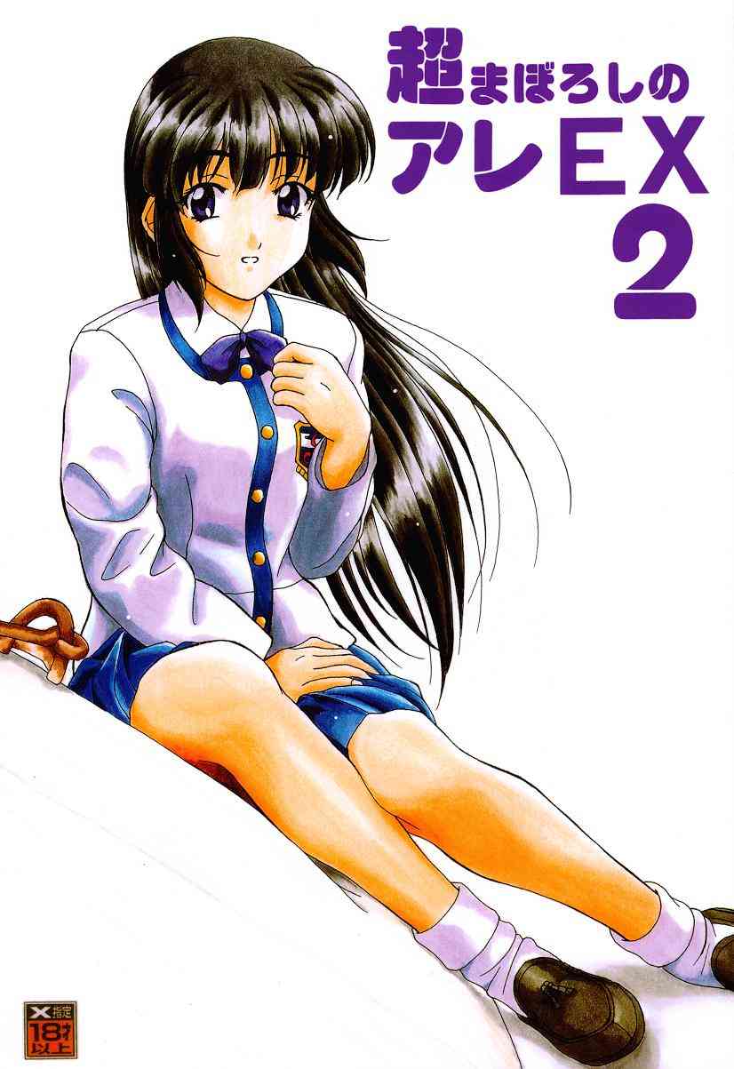 Cho Maboroshi no Are EX 2 page 1 full